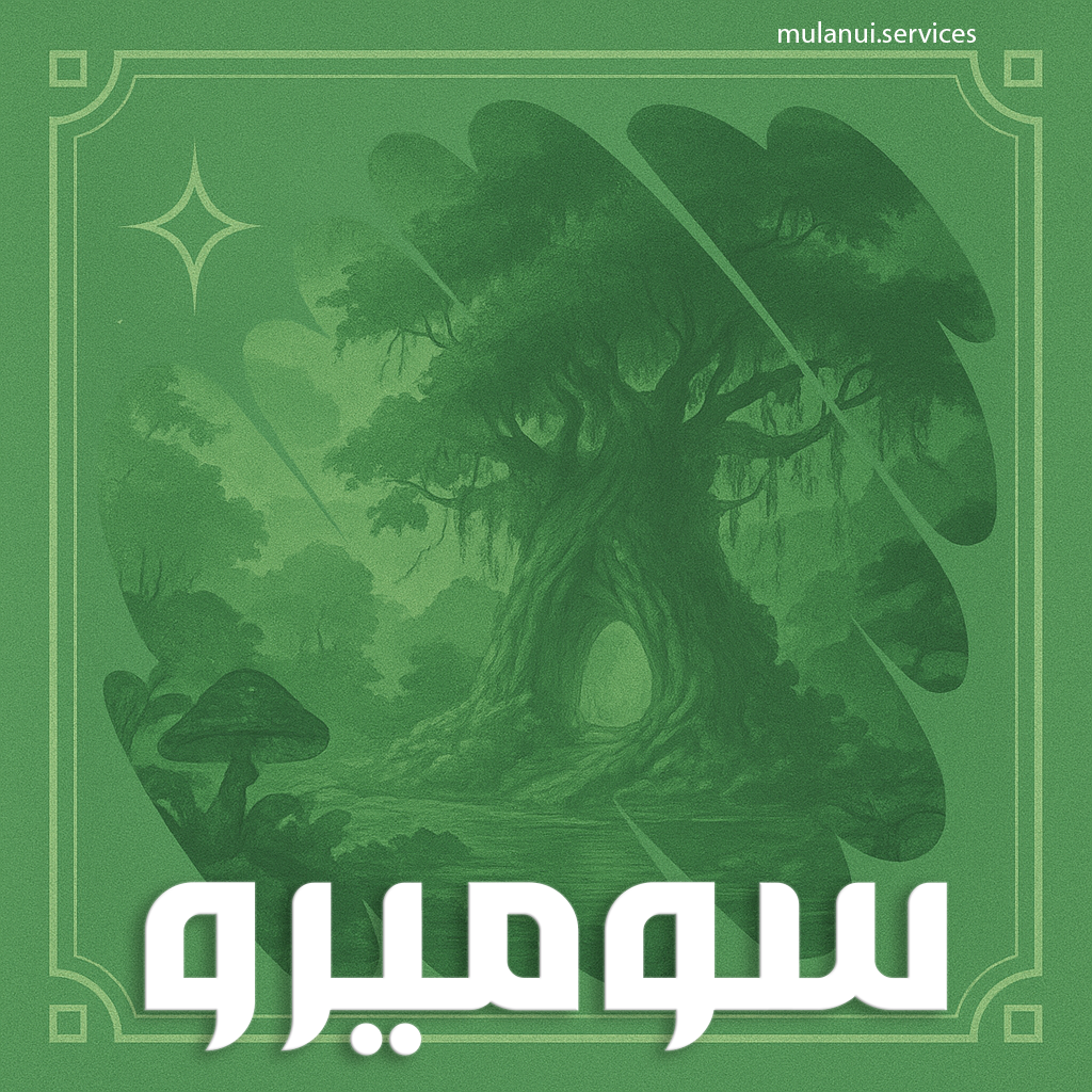 سوميرو