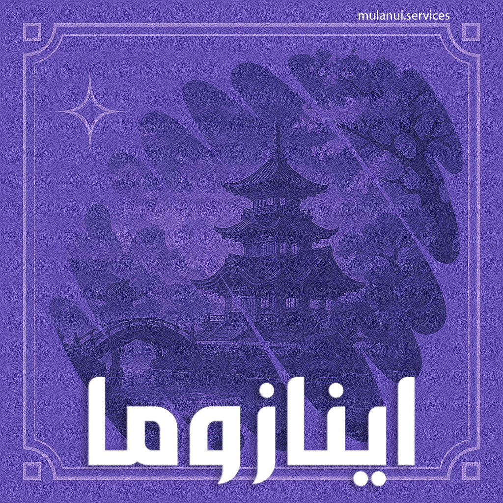 اينازوما