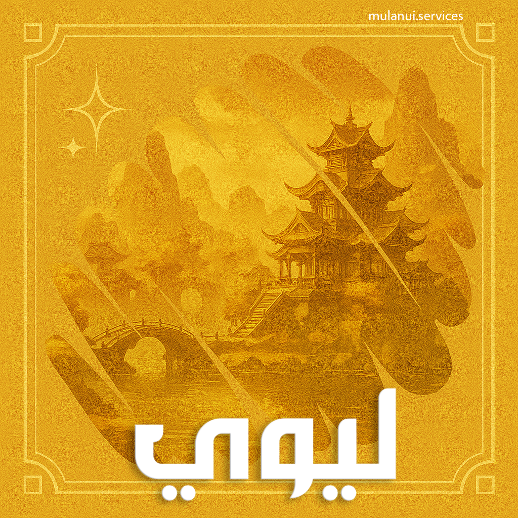ليوي