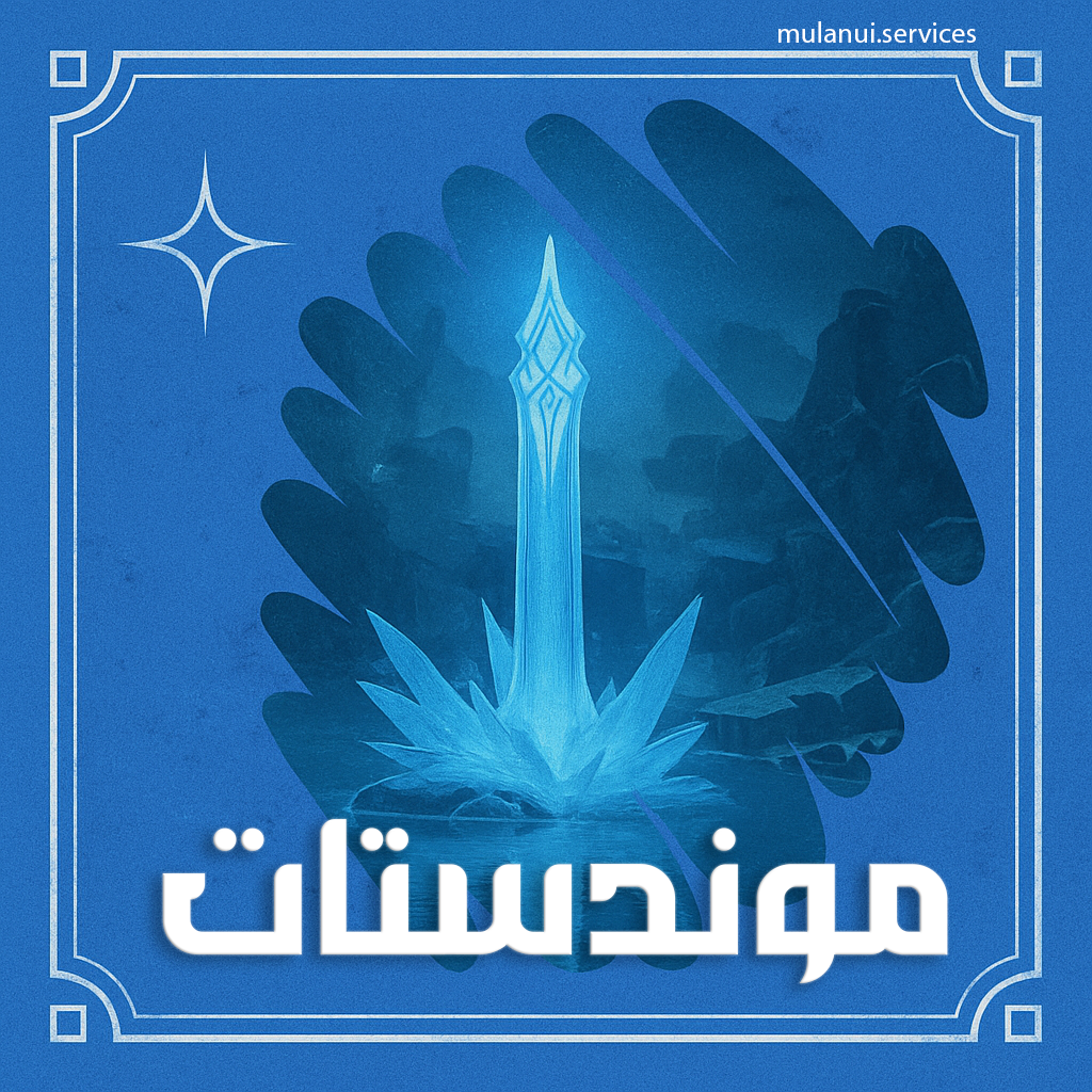 موندستات